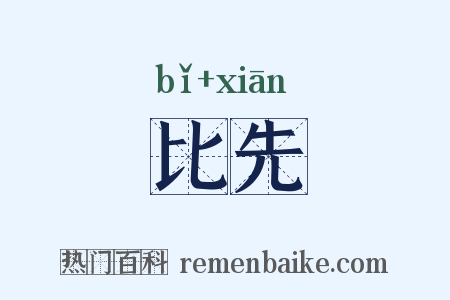 比先是什么意思的图片